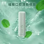 【植雅】口腔清新噴霧 漢方本草 烏梅風味 20ML/支「李錦記健康產品成員」