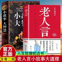 在飛比找蝦皮購物優惠-【Y姐精選】小故事大智慧全集 老人言小故事大道理 人生智慧成