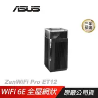 在飛比找PChome24h購物優惠-ASUS網通 ZenWIFI PRO ET12 單入組 Wi
