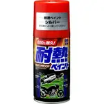 日本SOFT 99耐熱噴漆(銀色)-快