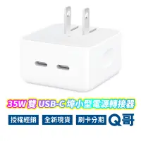 在飛比找蝦皮商城優惠-Apple 35W 蘋果原廠 充電頭 雙孔 USB-C iP