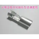 4996-01 機車工具 特工 噴射車 光陽 溫度感知器 長型 滾溝套筒 溫度感知器拆卸套筒 滾溝型 三分台灣