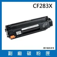 在飛比找momo購物網優惠-CF283X 副廠碳粉匣(適用機型HP LaserJet P