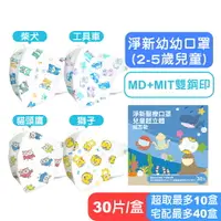 在飛比找樂天市場購物網優惠-【淨新】兒童細耳款3D立體醫療口罩(幼幼2-5歲)-30片盒