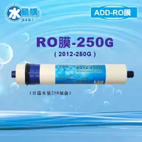 在飛比找蝦皮購物優惠-ADD-250G RO膜 2012型，可代替 FCS NF膜