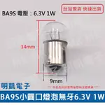 現貨供應【明凱電子】BA9S 小圓口燈泡 6.3V  1W 無牙燈泡  圓頭栓式 儀表燈泡 含稅 全新品