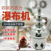 在飛比找樂天市場購物網優惠-商用小型巧克力噴泉機芝麻醬瀑布機自助餐廳酒店不銹鋼噴淋塔機1