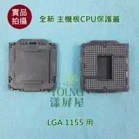 在飛比找Yahoo!奇摩拍賣優惠-【漾屏屋】全新 LGA 1155 主機板 CPU 保護蓋