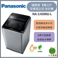 在飛比找蝦皮購物優惠-【小玉電器】Panasonic國際牌 14公斤 高效潔淨系列