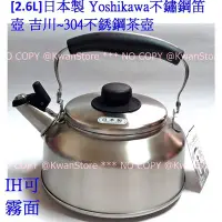 在飛比找Yahoo!奇摩拍賣優惠-[2.6L]日本製 Yoshikawa 吉川 不鏽鋼笛壺 1