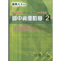 在飛比找Yahoo!奇摩拍賣優惠-博志  縱橫天下國中資優數學(2)-[國一資優生]108課綱