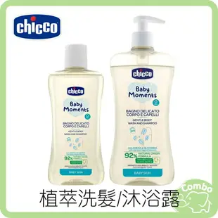 Chicco 寶貝嬰兒溫和植萃洗髮/沐浴露(初生寶寶專用) 二合一沐浴露 洗髮/沐浴 200ml/500ml