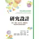 研究設計：量化.質性.混合方法.藝術本位與社區本位參與研究取向