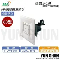 在飛比找Yahoo!奇摩拍賣優惠-【水電材料便利購】易而益 崧風 ERE S-650 輕鋼架型