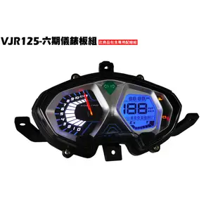 VJR 125-六期儀錶板組【★附保固、SE24AF、SE24AJ、SE24AG、光陽、儀錶板配線】