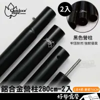 在飛比找蝦皮購物優惠-Outdoorbase 鋁合金營柱280cm-2入【好勢露營