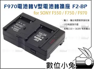數位小兔【F970電池轉V型電池轉換座 F2-BP】轉換座 V掛電池 錄影機 液晶螢幕 LED燈 SONY