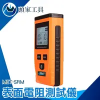 在飛比找樂天市場購物網優惠-《頭家工具》表面電阻測試儀 MET-SRM 電阻測試器 阻抗