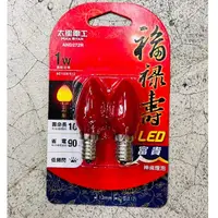 在飛比找蝦皮購物優惠-太興電工 福祿壽LED富貴神桌燈泡 2入 神明燈泡 佛廳燈 