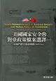 美國國家安全與對臺政策檔案選譯．一: 杜魯門至艾森豪時期 (1947-1961)