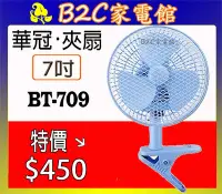 在飛比找Yahoo!奇摩拍賣優惠-【夾桌邊~不佔空間↘↘＄４５０】《B2C家電館》【華冠~7吋