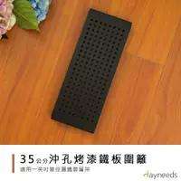 在飛比找蝦皮商城優惠-dayneeds 層架兩用沖孔板圍籬組35cm(烤漆黑)圍籬