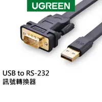 在飛比找蝦皮商城優惠-【綠聯】 FTDI工業級晶片USB to RS-232訊號轉