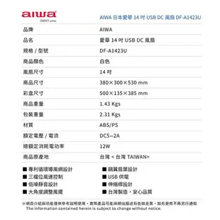 【現貨】電風扇 USB風扇 AIWA 愛華 14吋USB DC風扇 DF-A1423U 立扇 風扇 涼風扇 興雲網購