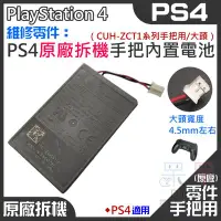 在飛比找Yahoo!奇摩拍賣優惠-【呆灣現貨】PS4 維修零件：PS4 原廠拆機手把內置充電電