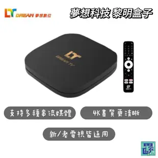 夢想盒子 黎明認證盒 藍牙語音遙控器 Android 14 TV 4K電視盒 機上盒畫質 AV1相比H.265VP9性能