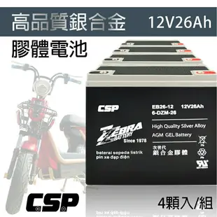 【CSP】電動車 電池 EB26-12銀合金膠體電池12V26Ah/電動機車電池 電動腳踏車 電瓶 老人代步車