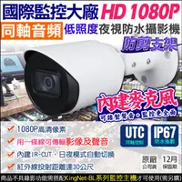 在飛比找PChome24h購物優惠-AHD 1080P 同軸收音 監視器 防水槍型 支援錄音