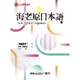 在飛比找遠傳friDay購物優惠-海老原日本語（上）[98折] TAAZE讀冊生活