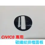 喜美八代 CIVIC8 K12 排檔面板 CIVIC8代 CIVIC 碳纖維 卡夢 水轉印 貼膜 碳纖 喜美8代 手剎車