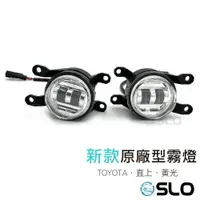 在飛比找樂天市場購物網優惠-SLO【新款TOYOTA原廠型霧燈】台灣發貨 原廠替換 TO