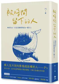 在飛比找誠品線上優惠-被時間留下的人: 唯有失去, 才足以讓我們成為一個大人