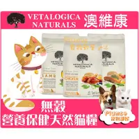 在飛比找蝦皮購物優惠-【Plumes寵物部屋】Vetalogica 澳維康《營養保