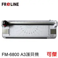 在飛比找蝦皮商城優惠-FReLINE A3六合一裁切護貝機 FM-6800 A3尺