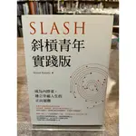 斜槓青年【實踐版】：成為內控者，建立幸福人生的正向迴圈／SUSAN KUANG（書況佳，無劃記黃斑破損）