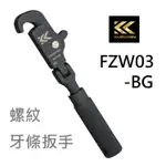 含稅 FZW03-BG 鉤型 快速 牙條 扳手 FUJIYA 富士箭 KUROKIN 黑金 板手 手工具 全螺紋 螺栓