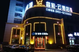 如家睿柏·雲酒店(哈爾濱冰雪大世界凱利廣場萬達店)Ripple Hotel (Harbin Bingxue Big World Kelly Plaza Wanda)