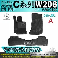 在飛比找樂天市場購物網優惠-21年改款後 C系列 W206 四門 C300 賓士 汽車防