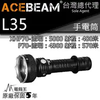 在飛比找PChome24h購物優惠-ACEBEAM L35 5000流明 高亮度LED 戰術手電