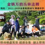 促銷台灣熱賣2023年金炳萬的叢林法則2011-2020韓3國綜藝移動硬盤75-0G高清MP4韓語中字12351US*B