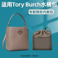 在飛比找蝦皮商城精選優惠-包中包 內襯 適用Tory Burch湯麗柏琦TB水桶包內膽