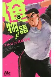 在飛比找樂天市場購物網優惠-俺物語 Vol.8