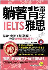 在飛比找TAAZE讀冊生活優惠-躺著背單字IELTS雅思