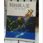 科技與人生 ISBN:9570830670│聯經出版事業股份有限公司│黃廣志，黃郁琇，黃祥哲