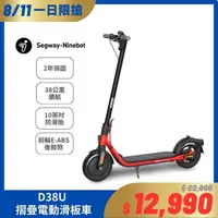 在飛比找momo購物網優惠-【Segway】Ninebot D38U電動滑板車