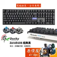 在飛比找蝦皮商城優惠-Ducky創傑 Zero 9108 經典黑 有線機械式鍵盤/